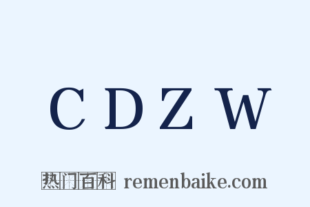 CDZW是什么意思的图片